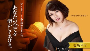 Carib 072820-001 アイスクリームを舐めるように、あなたの全てを溶かしてあげるMisaki Maya(美咲マヤ)