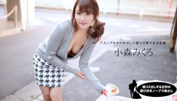 1pon 080520_001 朝ゴミ出しする近所の遊び好きノーブラ奥さん 小森みくろ (小森みくろ)