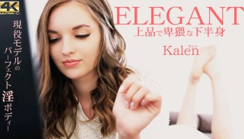 金8天国 3282 10日間限定配信 ELEGANT 上品で卑猥な下半身 Kalen / カレン