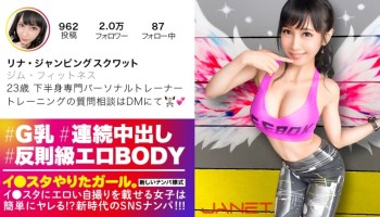 390JNT-004 【反則級エロBODY】イ●スタにエロい自撮りを載せる、下半身専門パーソナルトレーナーをSNSナンパ！！とんでもない破壊力の究極Gカップ美女を召喚してしまいました……「求め合って高め合うセックスが好き♪」との事ですので、思う存分～～～～求め合って高め合ってもらいました！！！中出し連発の超絶倫セックスに精子ぜんぶ持ってかれます！！【イ●スタやりたガール。其の肆】