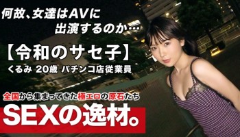 261ARA-453 261ARA-453 【超ド級の変態】20歳【自称サセ子】くるみちゃん参上！自他共に認めるヤリマン娘の応募理由は『とにかくメタメタにされたいんです♪』20歳にしてエロオーラが半端じゃない！【イラマチオ好き】【ハードSEX好き】空いた口が塞がらない圧巻の変態SEX見逃すな！
