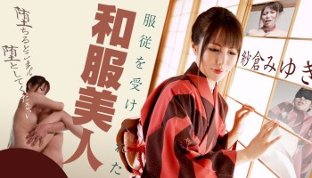 Carib 090420-001 服従を受け入れた和服美人 〜堕ちるとこまで堕としてください〜Sakura Miyuki(紗倉みゆき)