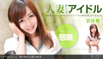 1pon 052611_102 希の望む大胆な欲求 Hatsuki Nozomi(羽月希)