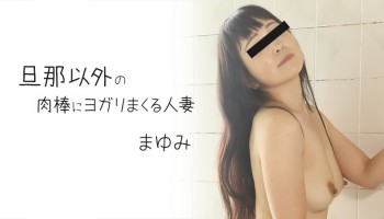 HEYZO 2372 旦那以外の肉棒にヨガリまくる人妻- まゆみ Mayumi(まゆみ)