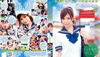 [無修正流出]DV-1303 もし「こじみな」が野球部の女子マネージャーになったら 小島みなみ