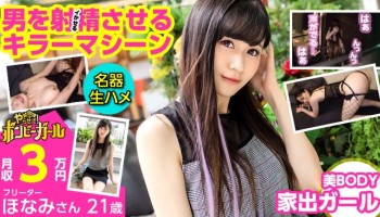 300MIUM-642 300MIUM-642 【名器生ハメ】【美BODY家出ガール】【男を射精させるキラーマシーン】家が無く泊まり渡って生活している！積極的に攻めまくるエロテク！暴発連発の名器を持ったドスケベ！！！ボンビーガール08 ほなみさん 21歳 フリーター