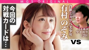 485GCB-003 ごっくんしまくり3発射！超ウルトラ級！貪欲どスケベ美少女・有村のぞみ、童貞喰い！爆裂アグレッシブSEXでのぞみちゃんも童貞もイキまくり！ずっと絶頂ハイエナジー名作回！デートの時から最後までずっと可愛いくってどうしよう！ガチ恋必至！