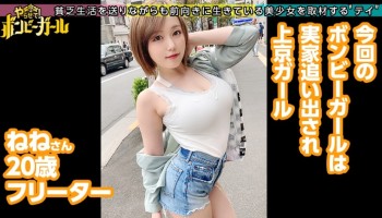 300MIUM-650 300MIUM-650 【極淫エロすぎ奔放GAL】【天然Gカップ】【ヤリ心地激アツ中出しセックス】ぐうたらしすぎて実家を追い出され金欠！手っ取り早くお金が欲しくて応募！手のひらに収まりきれない爆乳は感度も良好オッパイいじりでビクビク痙攣！精飲&中出し！爆乳ショートカット美少女がエロ過ぎる！！！ボンビーガール09 ねねさん 20歳 フリーター