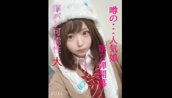 FC2PPV-1587215 あの塾帰りの噂の激可愛18歳第２作　ホテルで濃厚密会