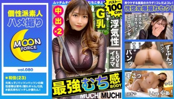 435MFC-080 【しろうとハメ撮り】美乳巨乳でわがままボディなエロ娘とハメ撮り/和佳/23歳/Gカップ(巨乳)