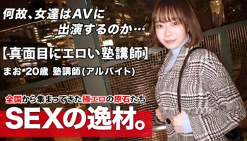 261ARA-472 【本能的にエロい】20歳【超ドM体質】まおちゃん参上！普段は塾で英語の教師をしている彼女の応募理由は『いっぱい攻撃されたいんです…』とにかくドM！道端で【イラマチオ】リクエスト！真面目にエロい塾講師はデカチンに何度も何度もイカされ放心状態！本能に身を任せる美少女の鬼イキSEX絶対に見逃すな！