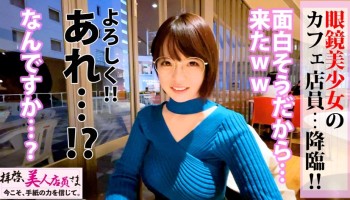 300NTK-529 【激震の神話級Jカップ美爆乳】メガネ美少女カフェ店員は服の上からわかる超々爆乳の持ち主！！柔トロおっぱい揉めばピースフルになる！？柔乳もみもみでチ○チンかちかち♪びしょマン発見で性感帯はズバリお乳と推測！！生チン好きと連鎖発覚でお乳激震ピストンで同時昇天2連射の段！！/拝啓、美人店員さま/十四通目