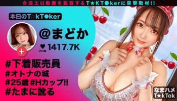 300MAAN-633 【超敏感ご奉仕好き×Hcupランジェリー販売員】爆乳Hカップでエロ販促動画を投稿するどスケベ下着販売員！強烈バキューム愛撫で精子ドバドバ口内射精！極上肉体を際立たせるランジェリー&激エロバニーコスでご奉仕痴女ファック！欲しがり女を汗だく体液まみれで犯して射精しまくる多量4射精SEX！Big bazookas Salesgirl【なまハメT☆kTok Report.13】