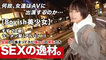 261ARA-482 【超ミラクル美少女】20歳【ショートカットでボーイッシュ】すずちゃん参上！ラーメン屋でバイトする彼女の応募理由は『好奇心に負けちゃいました♪』彼氏に内緒でAV出演！希望のエッチは【麺バリ硬】【白濁濃厚スープ】のようなエッチw気持ち良過ぎてヨダレが止まらない激カワ美少女の濃厚SEX絶対に見逃すな！